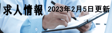 求人情報はこちら
