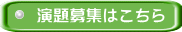 演題募集はこちら